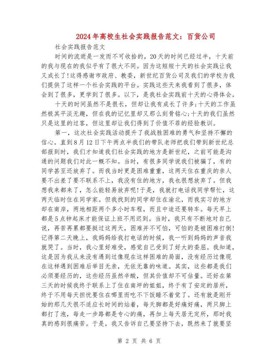 2024年大学生社会实践报告范文：百货公司_第2页