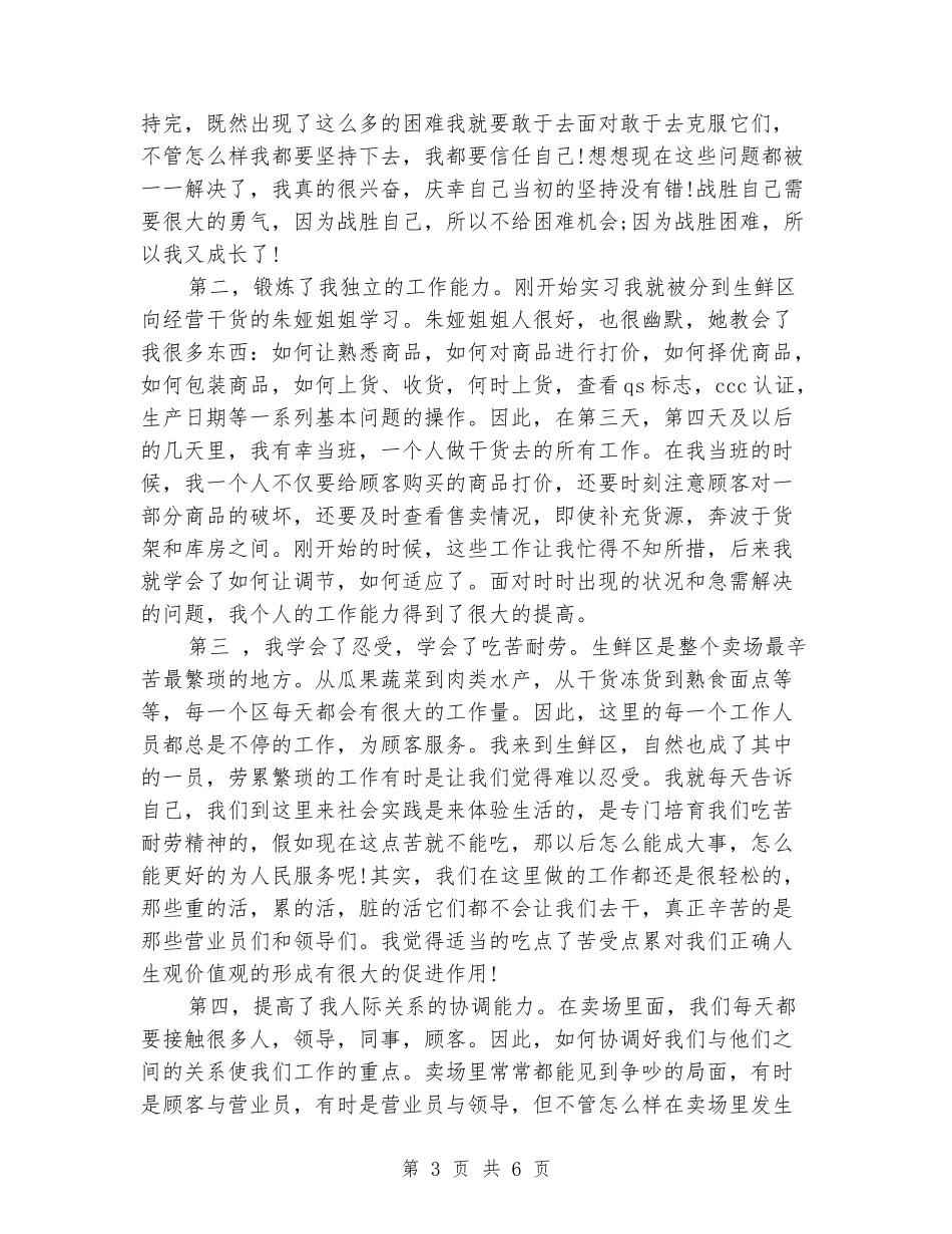 2024年大学生社会实践报告范文：百货公司_第3页