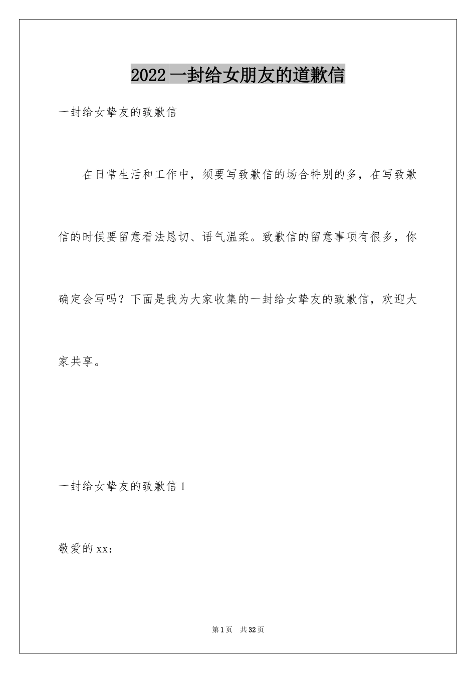 2024一封给女朋友的道歉信_1_第1页