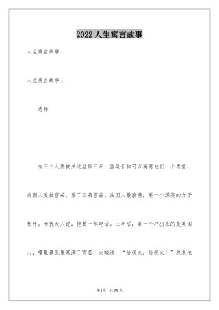 2024人生寓言故事