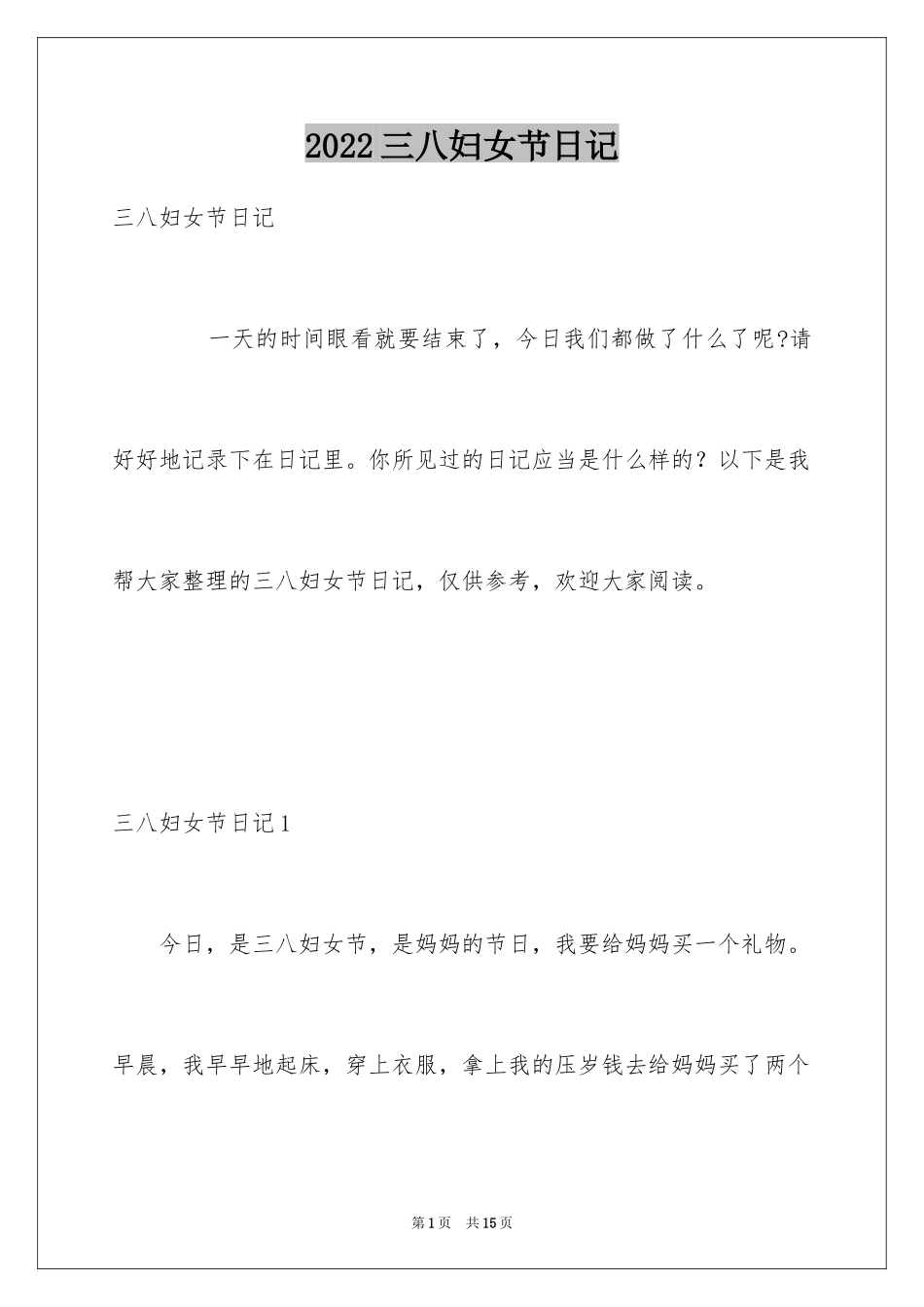 2024三八妇女节日记_3_第1页