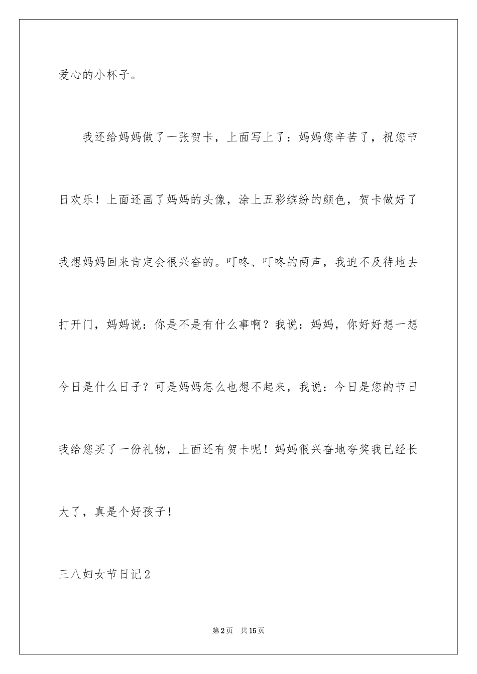 2024三八妇女节日记_3_第2页