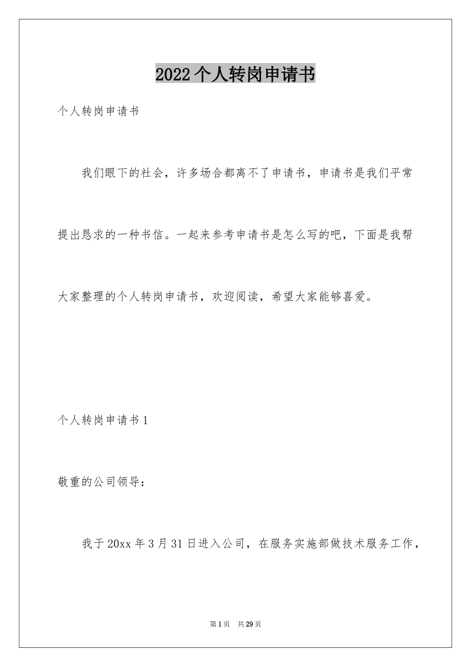 2024个人转岗申请书_1_第1页