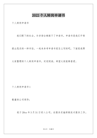 2024个人转岗申请书_1