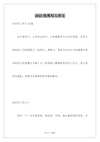 2024优秀写人作文_139