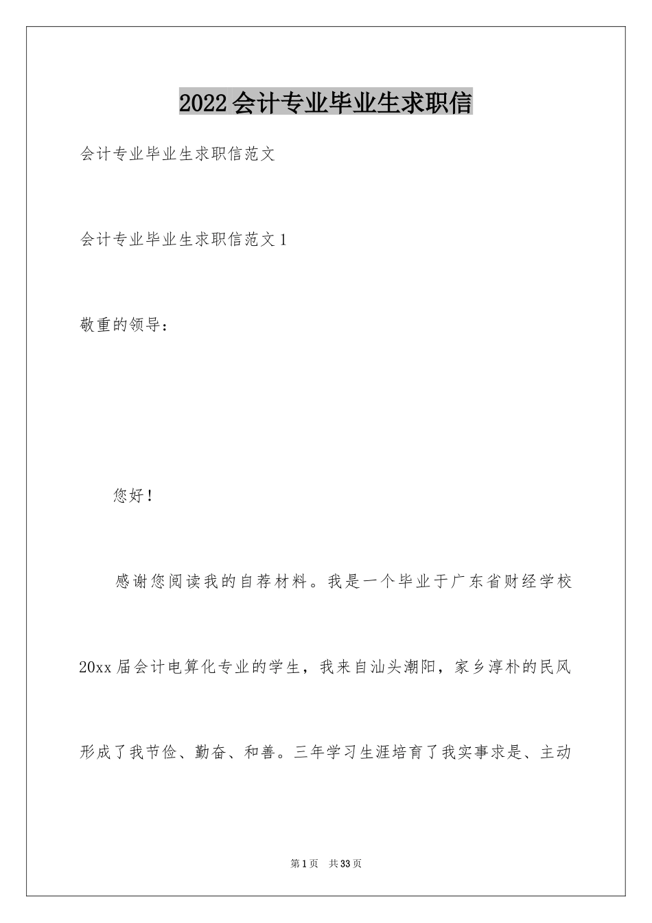 2024会计专业毕业生求职信_17_第1页