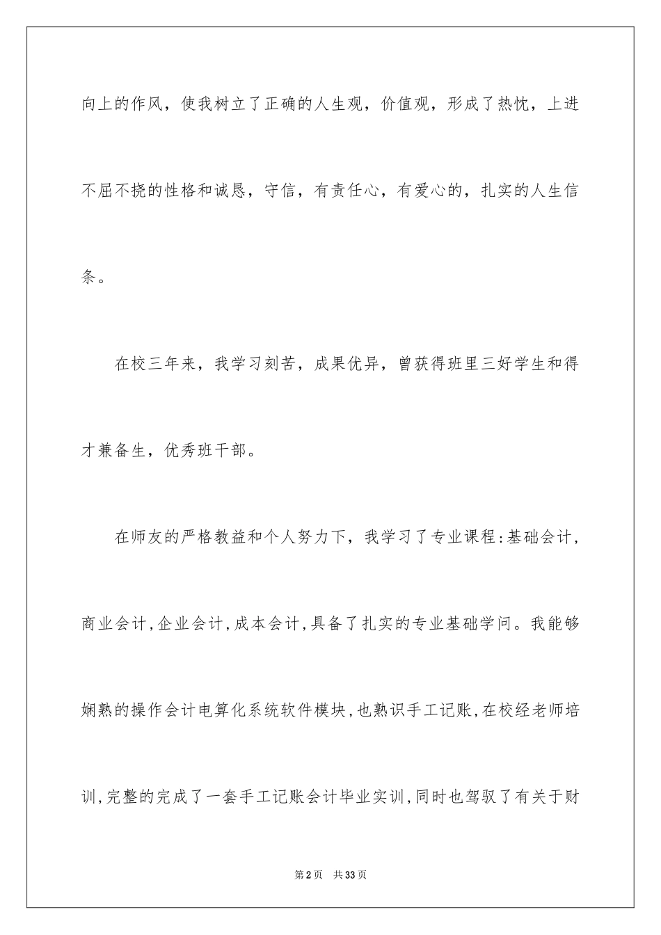 2024会计专业毕业生求职信_17_第2页