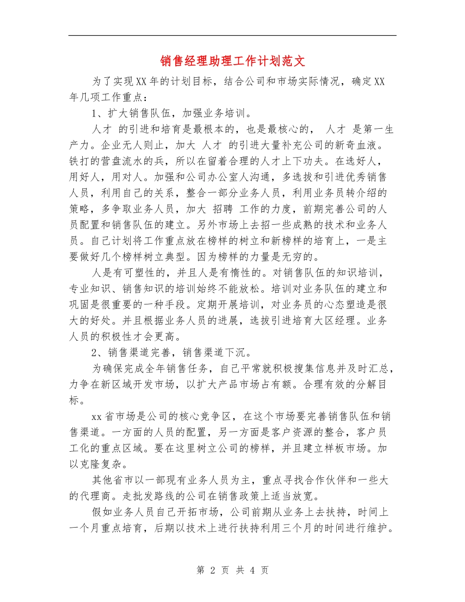 销售经理助理工作计划范文_第2页