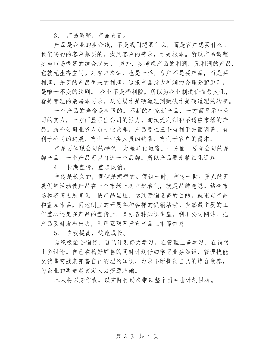 销售经理助理工作计划范文_第3页