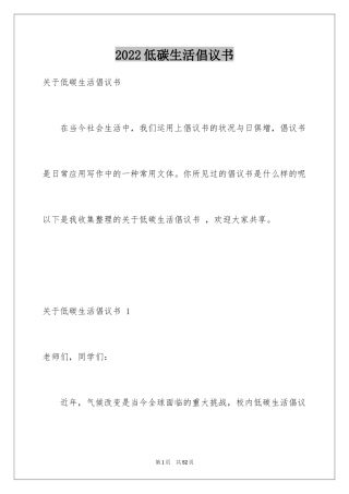 2024低碳生活倡议书 
