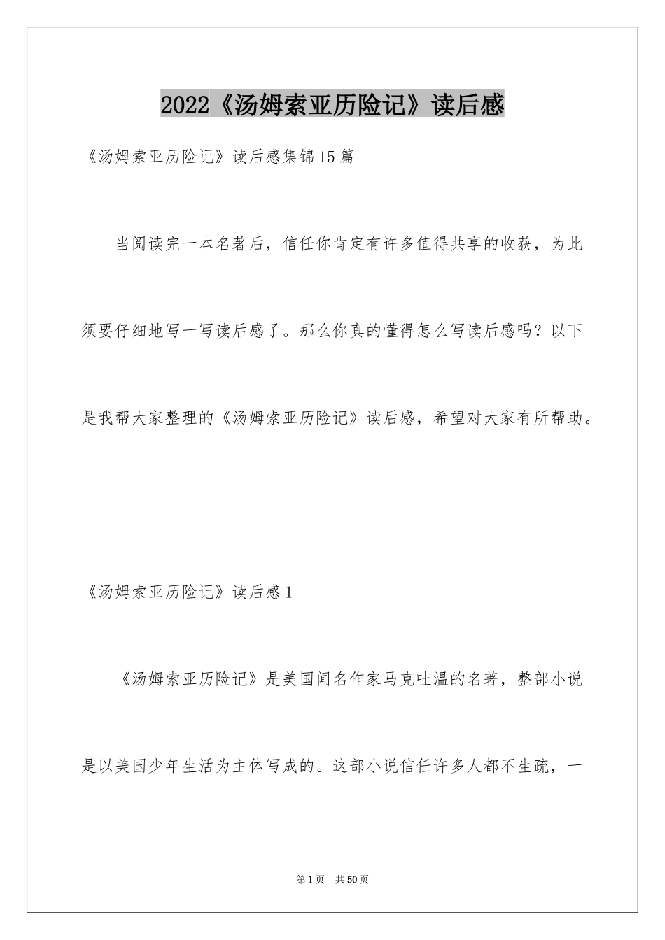 2024《汤姆索亚历险记》读后感_26_第1页