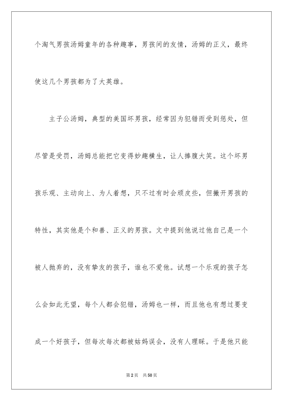 2024《汤姆索亚历险记》读后感_26_第2页