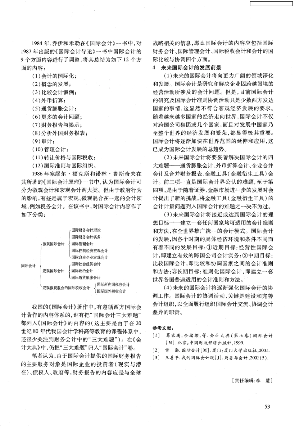 国际会计刍议_第3页
