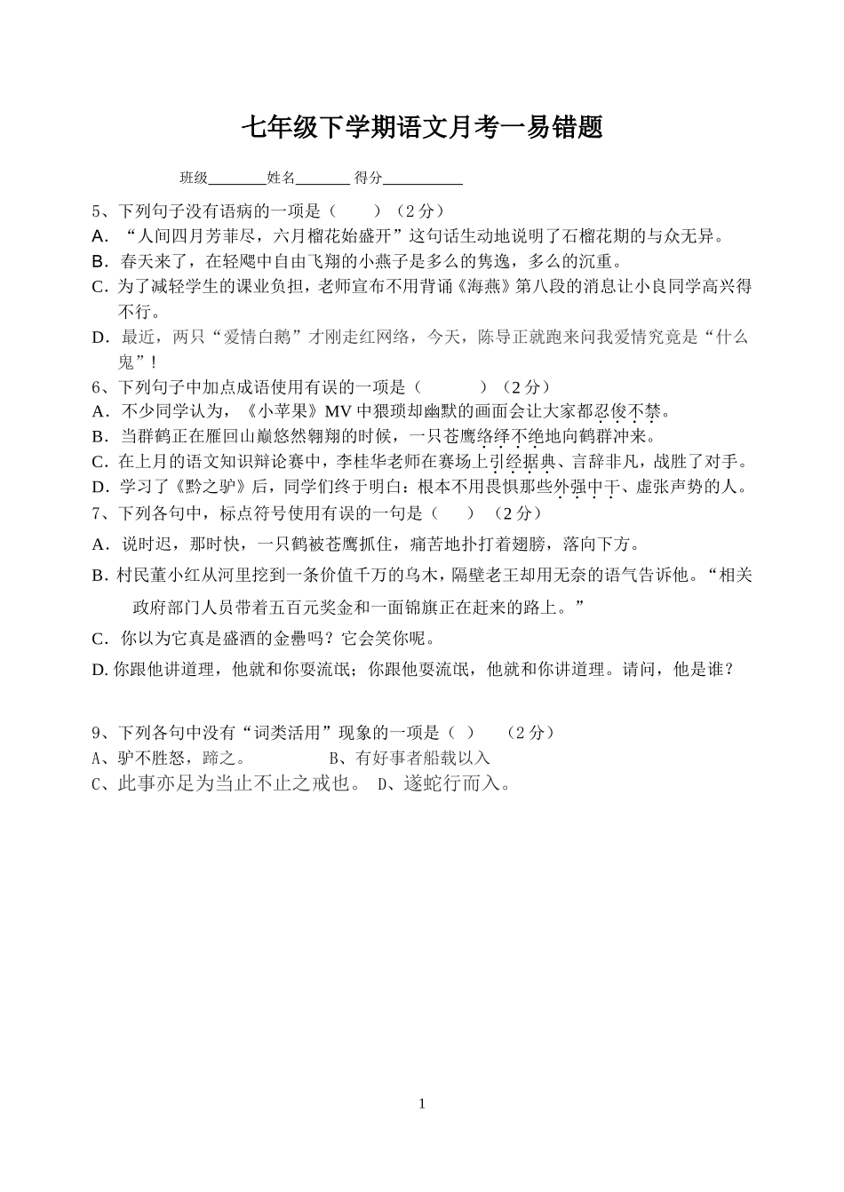 七年级语文下学期月考一易错题分析_第1页