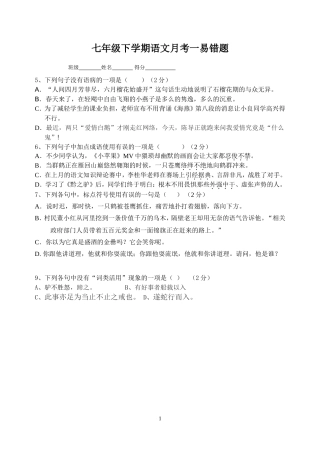 七年级语文下学期月考一易错题分析
