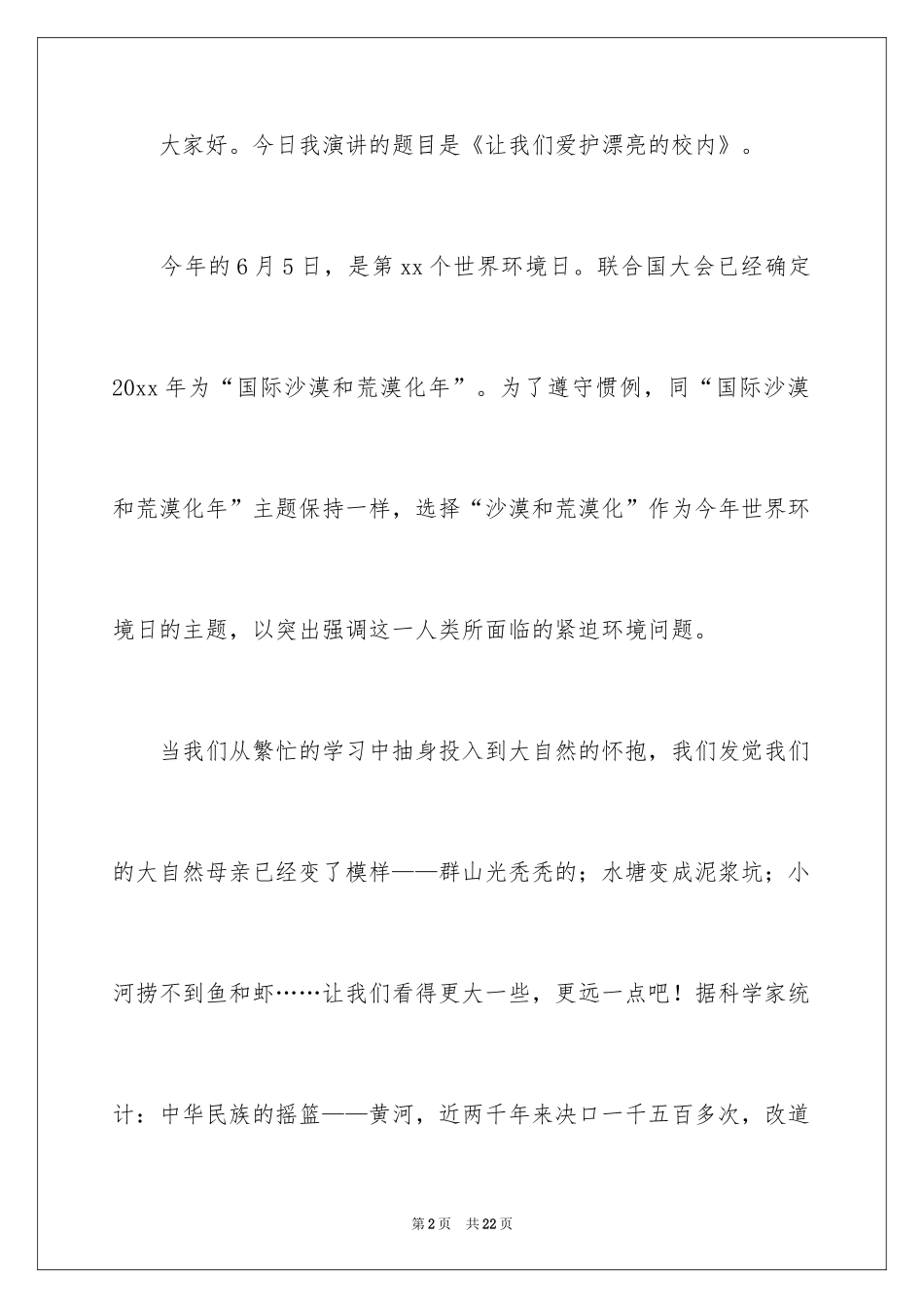 2024保护环境从我做起演讲稿_40_第2页