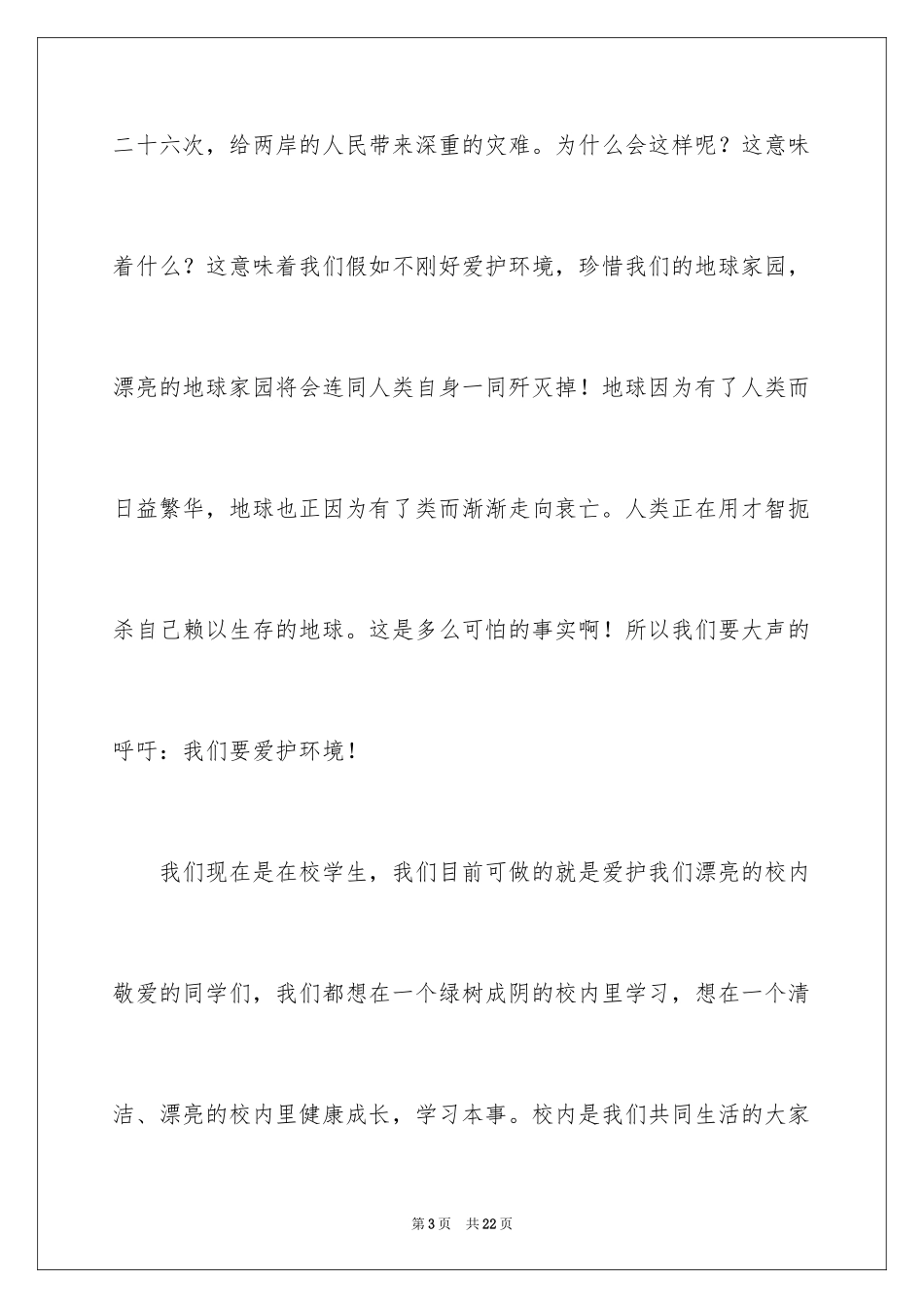 2024保护环境从我做起演讲稿_40_第3页