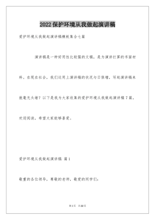 2024保护环境从我做起演讲稿_40