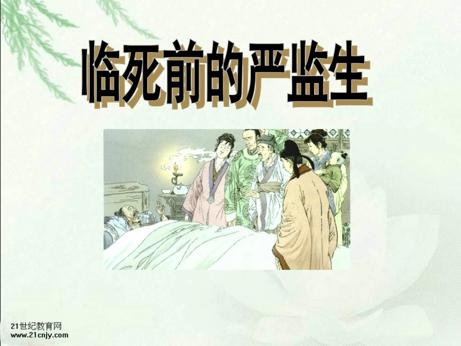 临死前的严监生_第2页