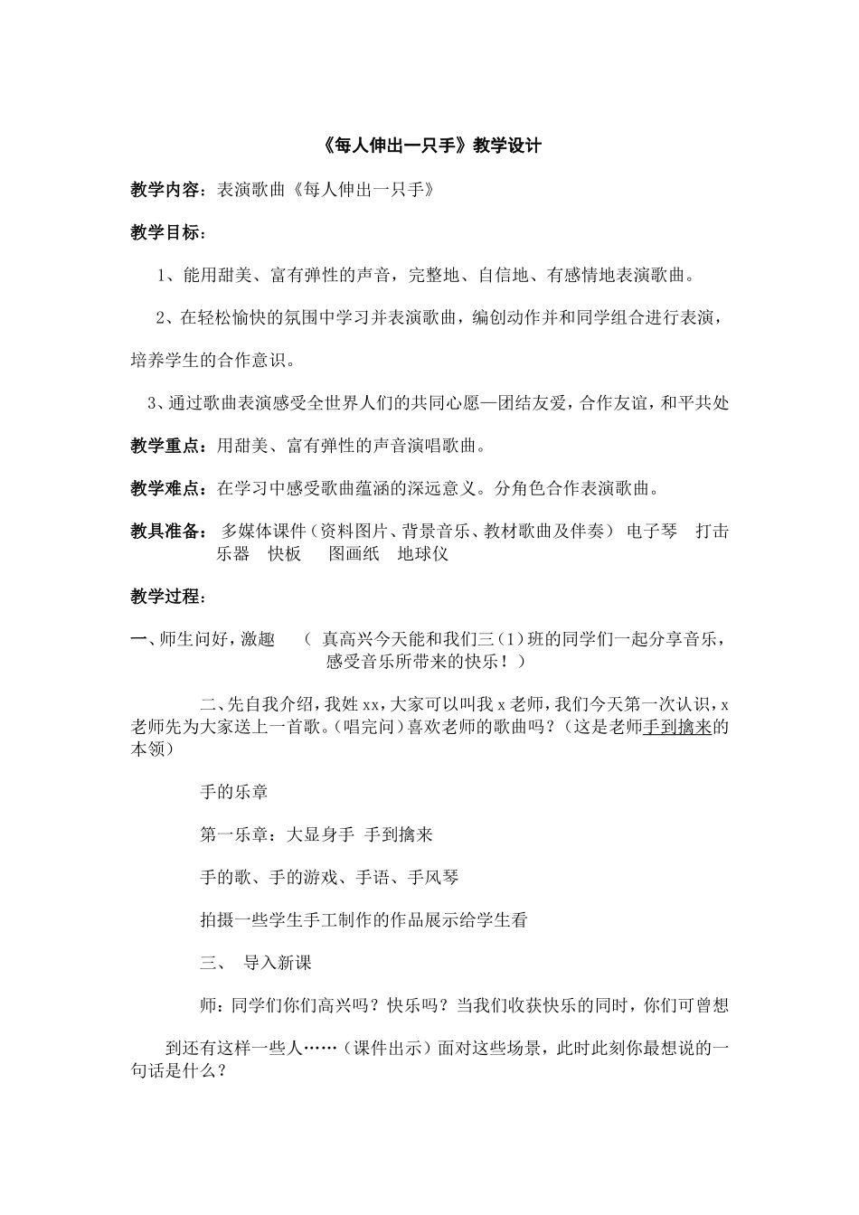 音乐教案-每人伸出一只手_第1页