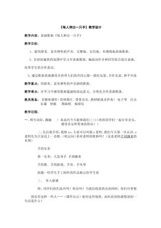 音乐教案-每人伸出一只手