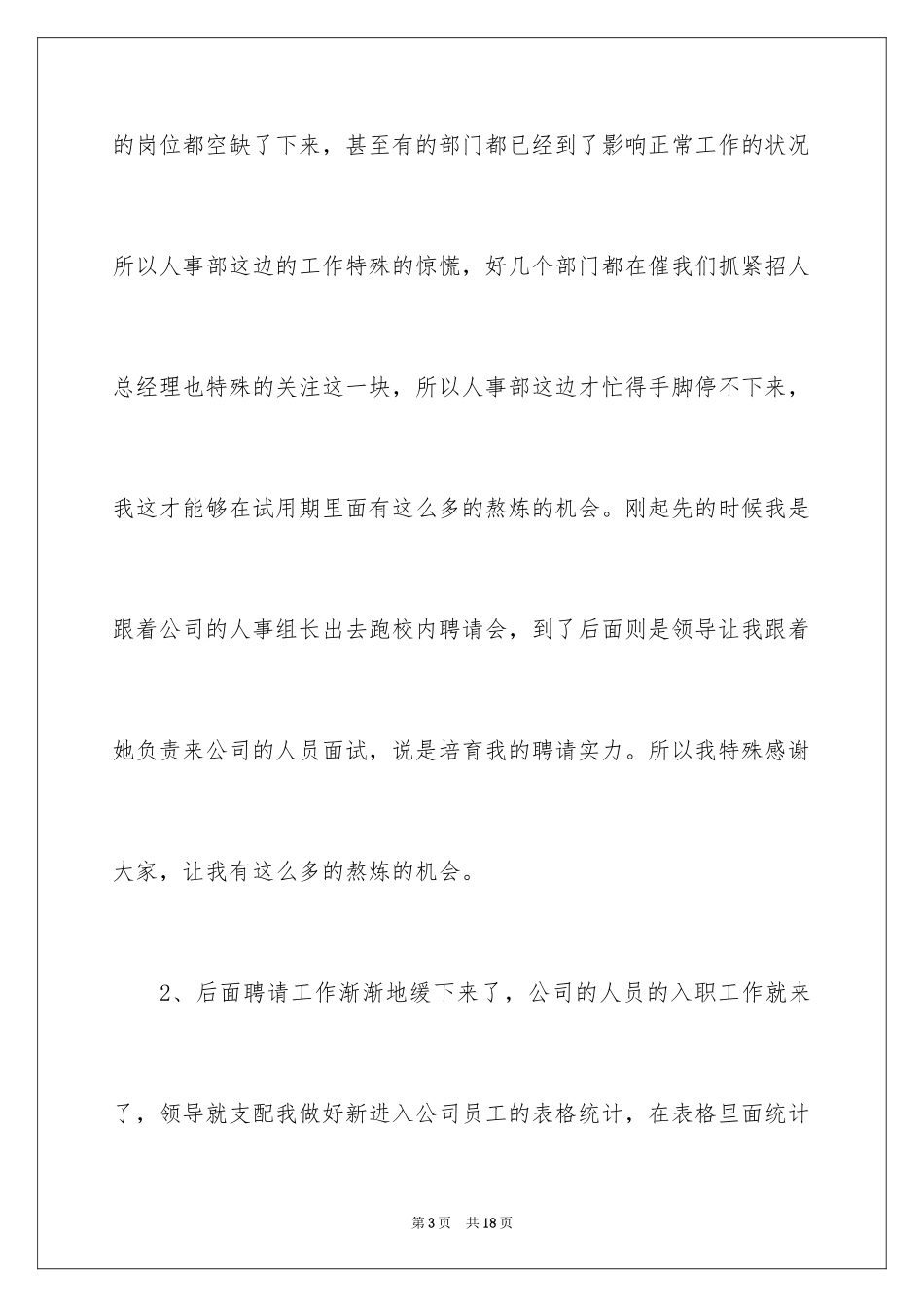 2024企业人事专员转正工作总结_第3页