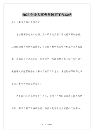 2024企业人事专员转正工作总结
