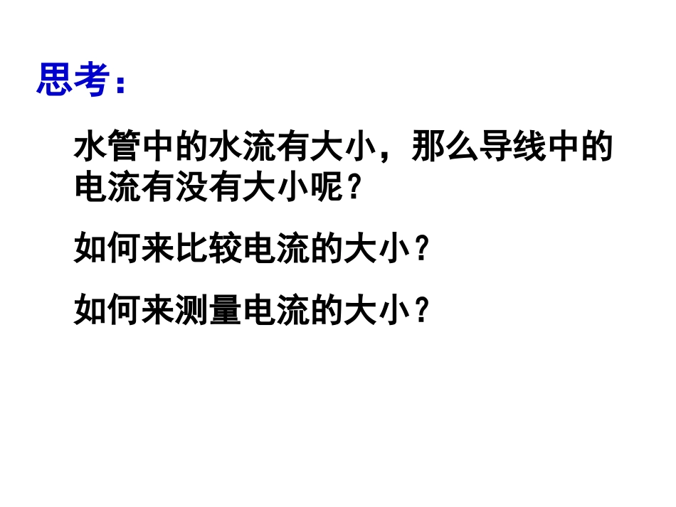 电流的测量课件_第2页