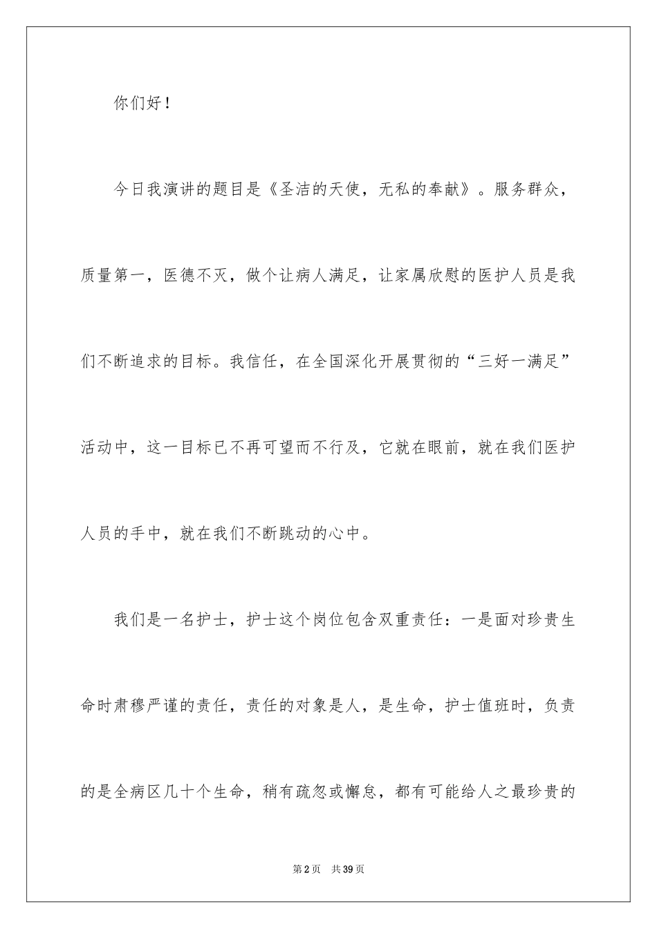 2024优秀护士女生演讲稿_1_第2页