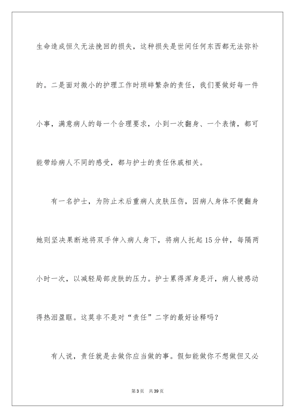 2024优秀护士女生演讲稿_1_第3页