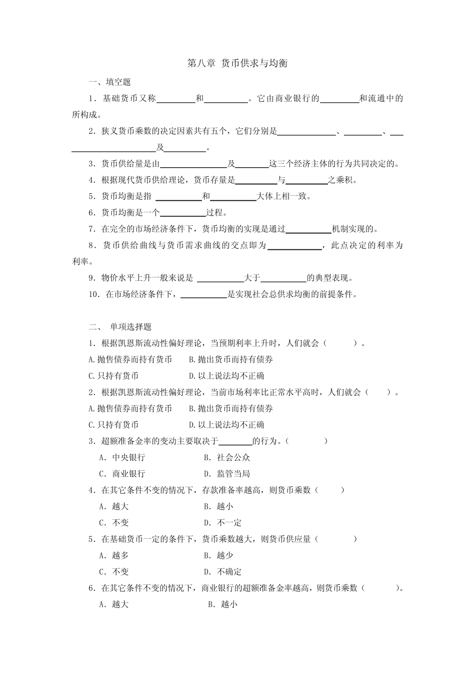 货币银行学(第五版)第8章 货币供求与均衡 题库及答案_第1页