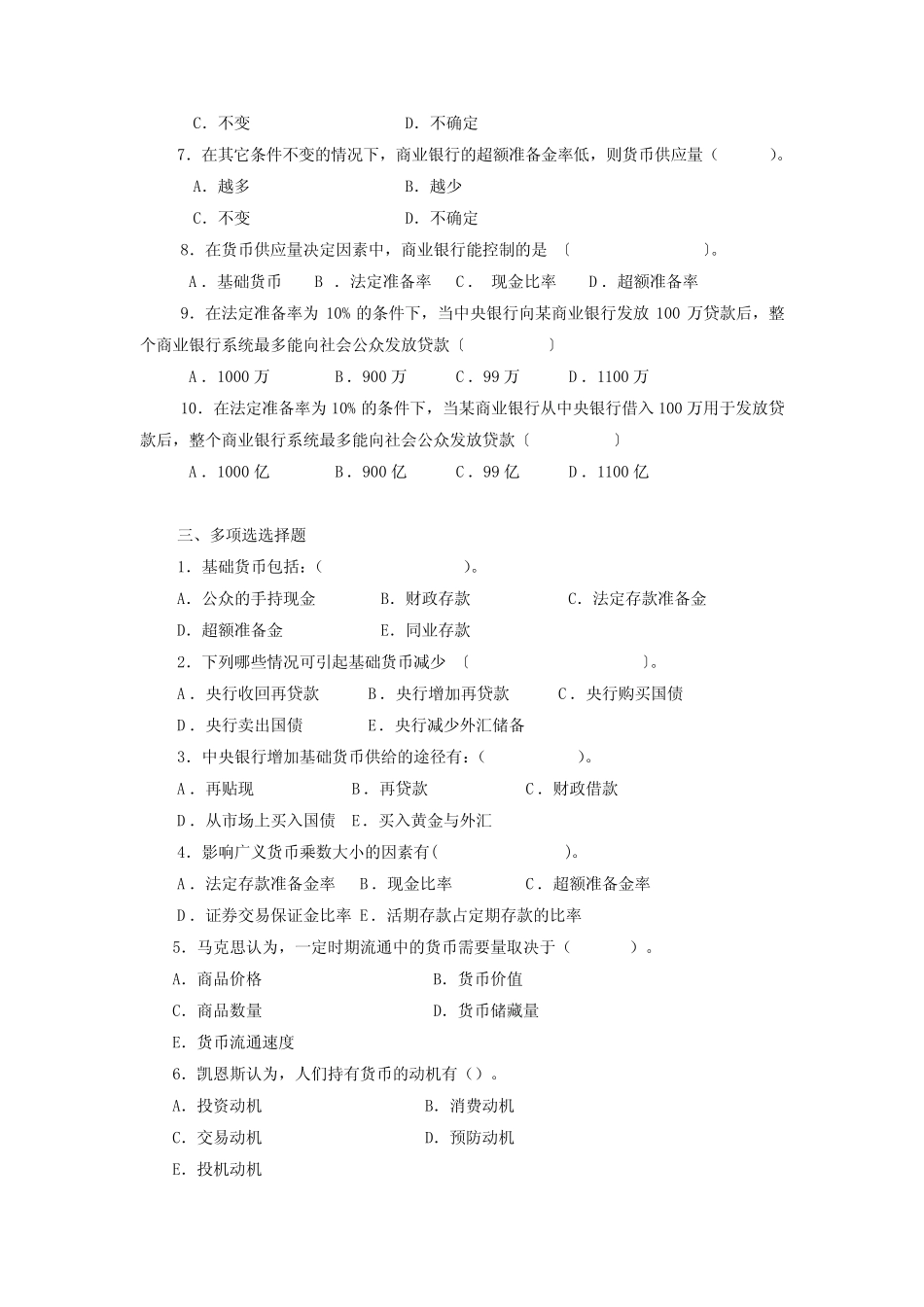 货币银行学(第五版)第8章 货币供求与均衡 题库及答案_第2页