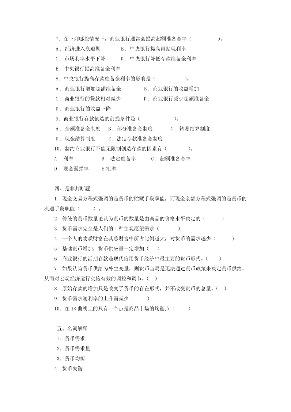 货币银行学(第五版)第8章 货币供求与均衡 题库及答案_第3页