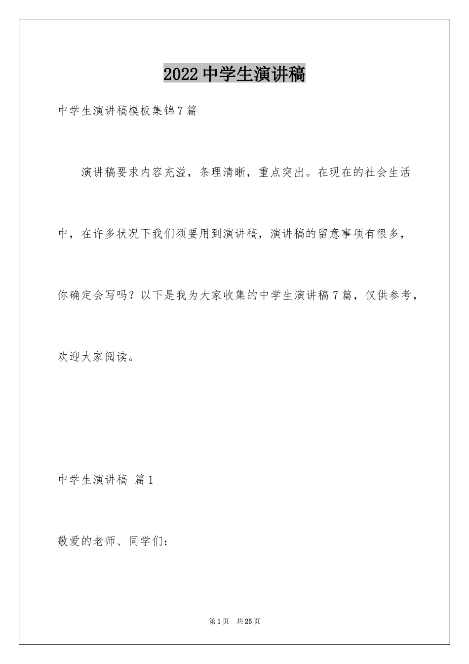 2024中学生演讲稿_1525_第1页