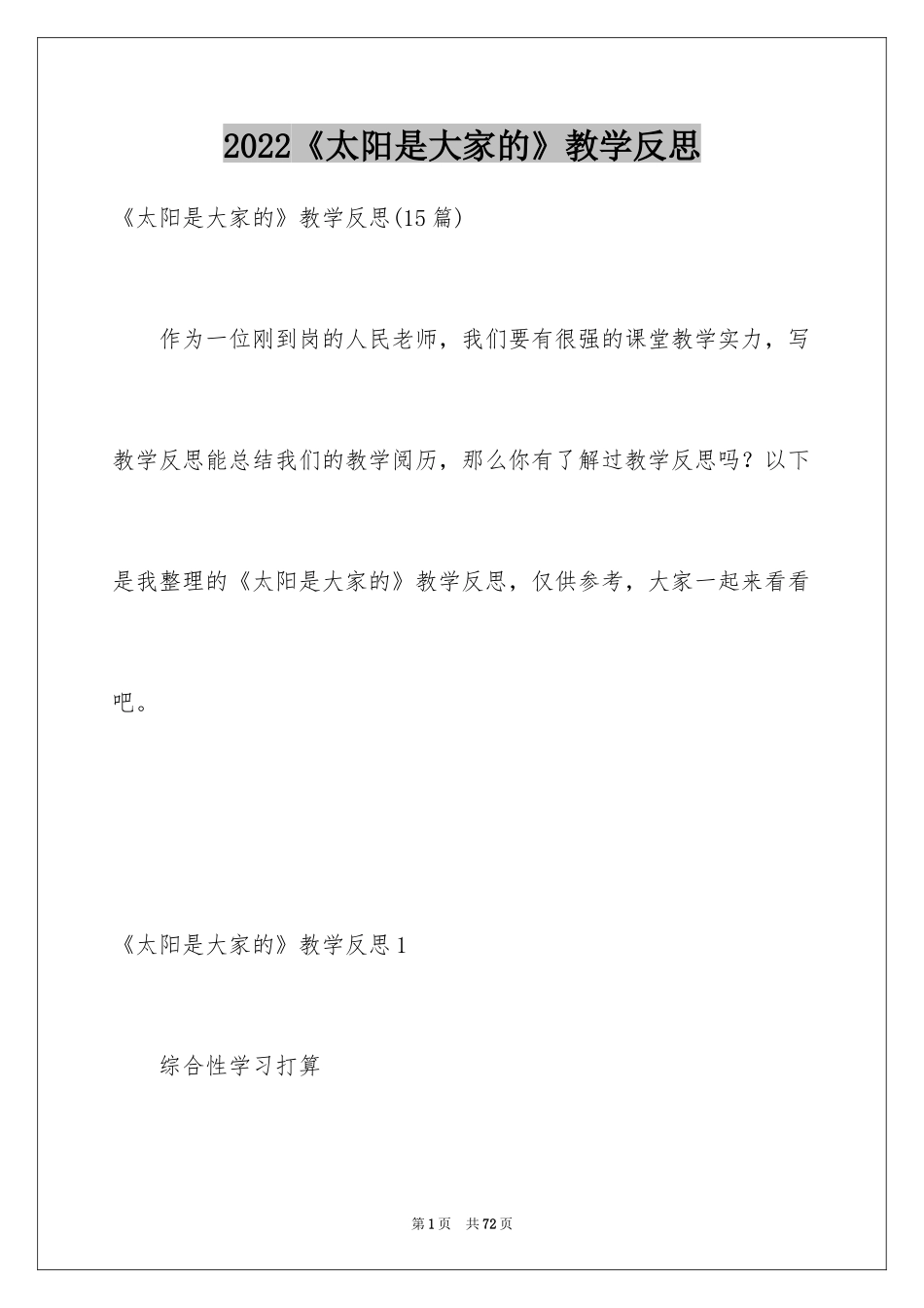 2024《太阳是大家的》教学反思_第1页