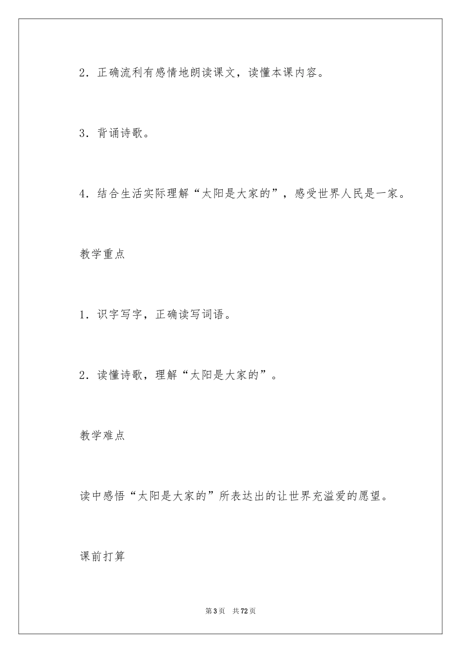 2024《太阳是大家的》教学反思_第3页