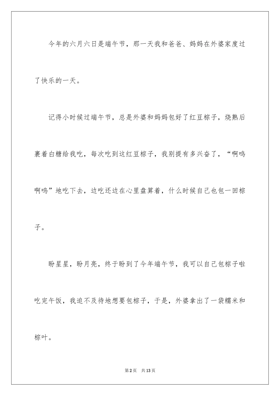 2024一年级端午节作文_1_第2页