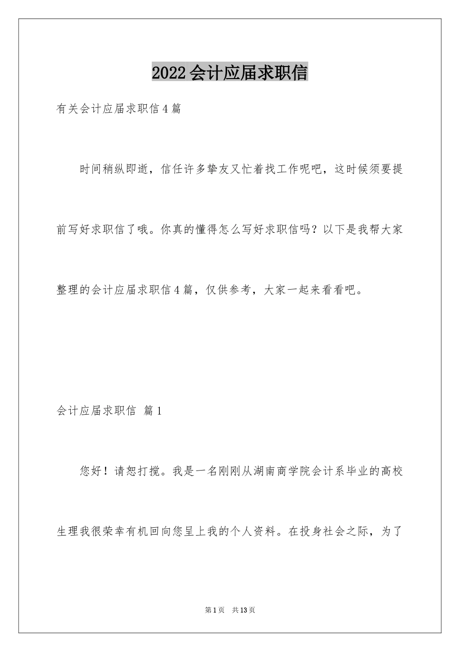 2024会计应届求职信_8_第1页