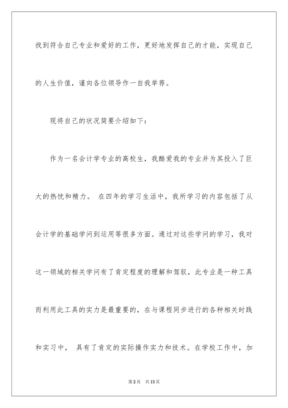 2024会计应届求职信_8_第2页