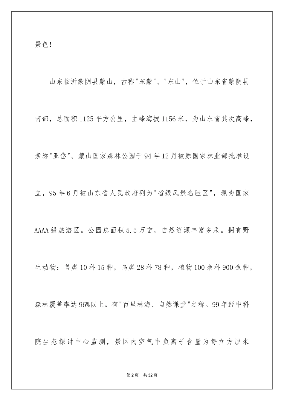 2024临沂蒙山导游词_4_第2页