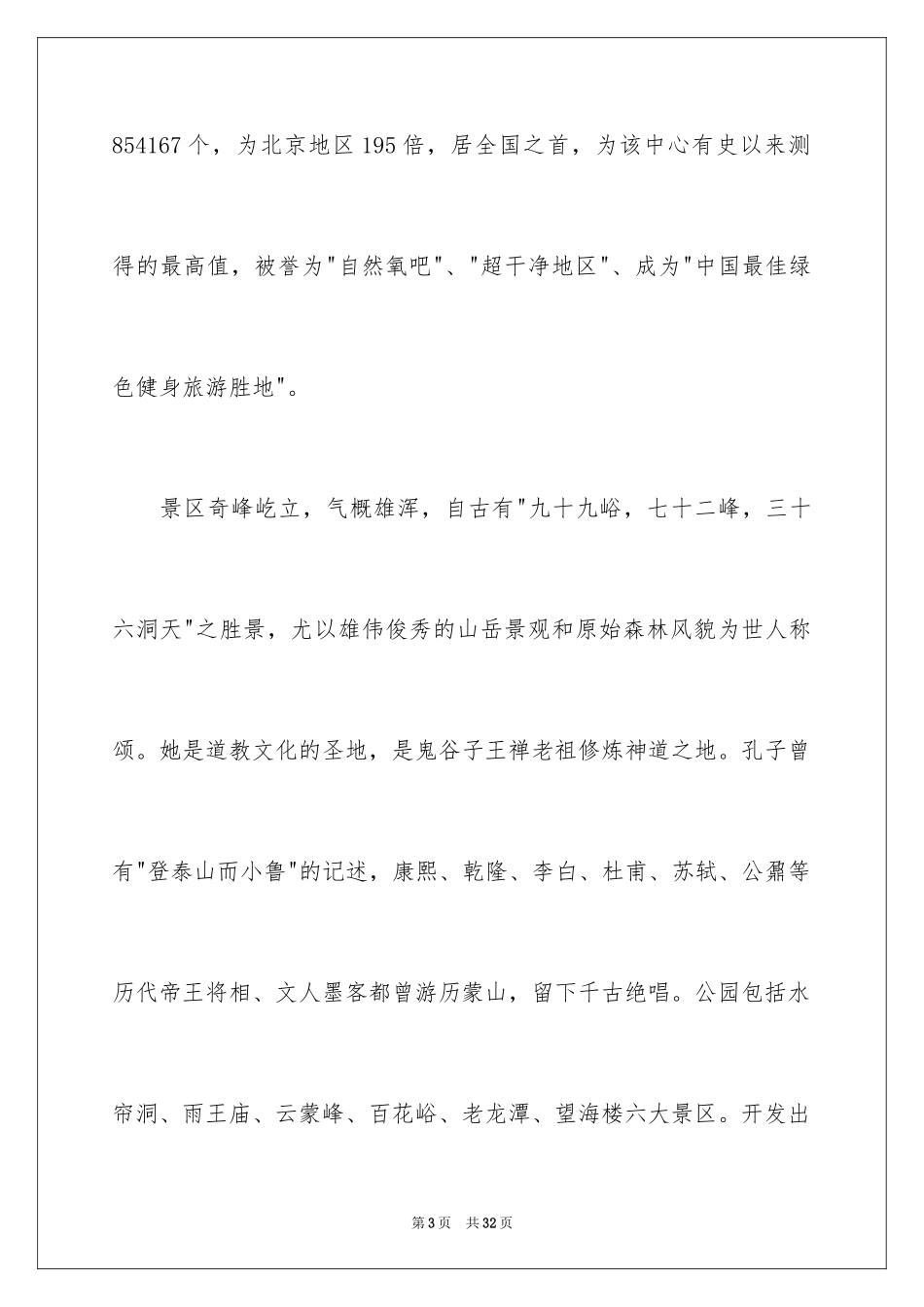 2024临沂蒙山导游词_4_第3页