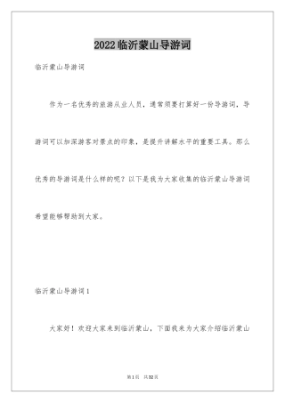 2024临沂蒙山导游词_4