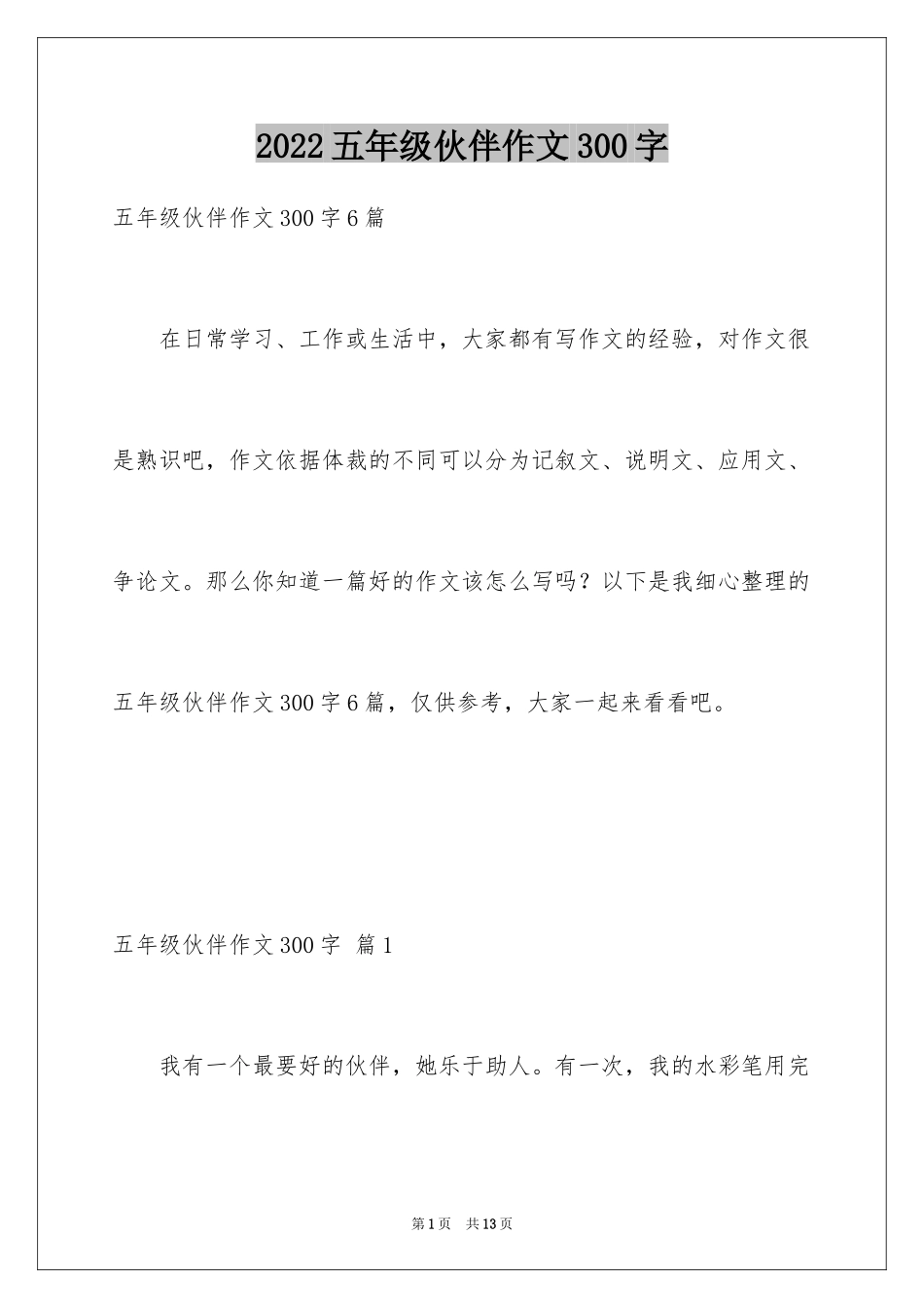 2024五年级伙伴作文300字_2_第1页