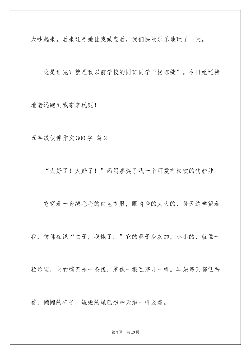 2024五年级伙伴作文300字_2_第3页