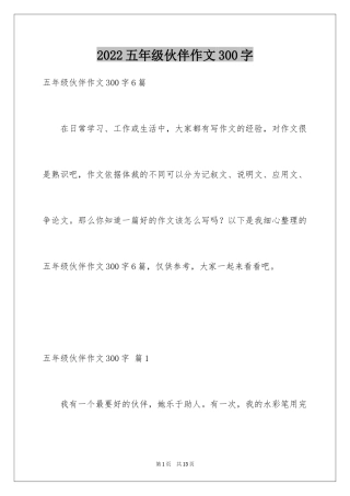 2024五年级伙伴作文300字_2