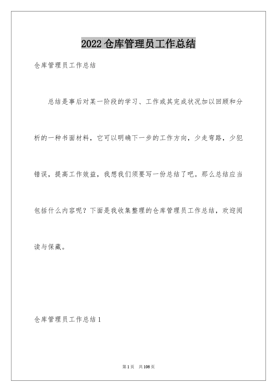 2024仓库管理员工作总结_30_第1页