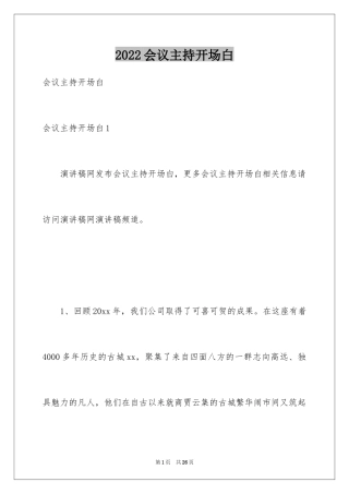 2024会议主持开场白_1