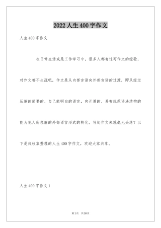 2024人生400字作文