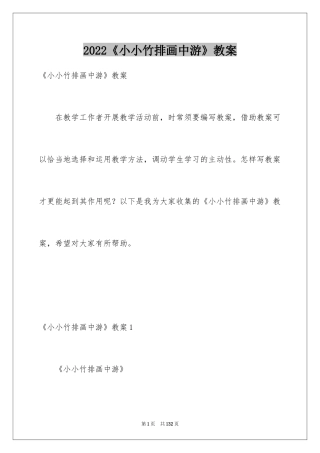 2024《小小竹排画中游》教案