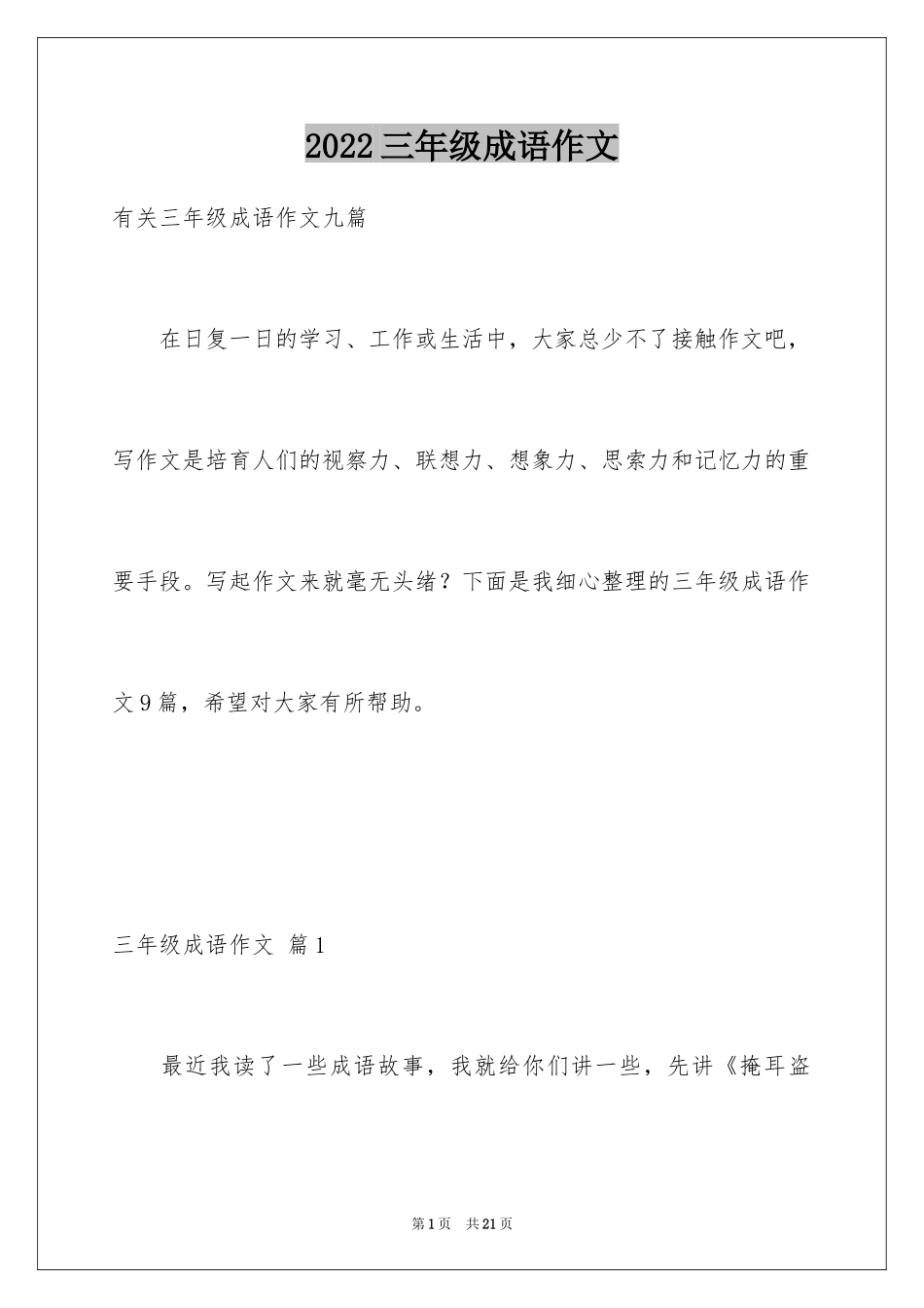 2024三年级成语作文_3_第1页